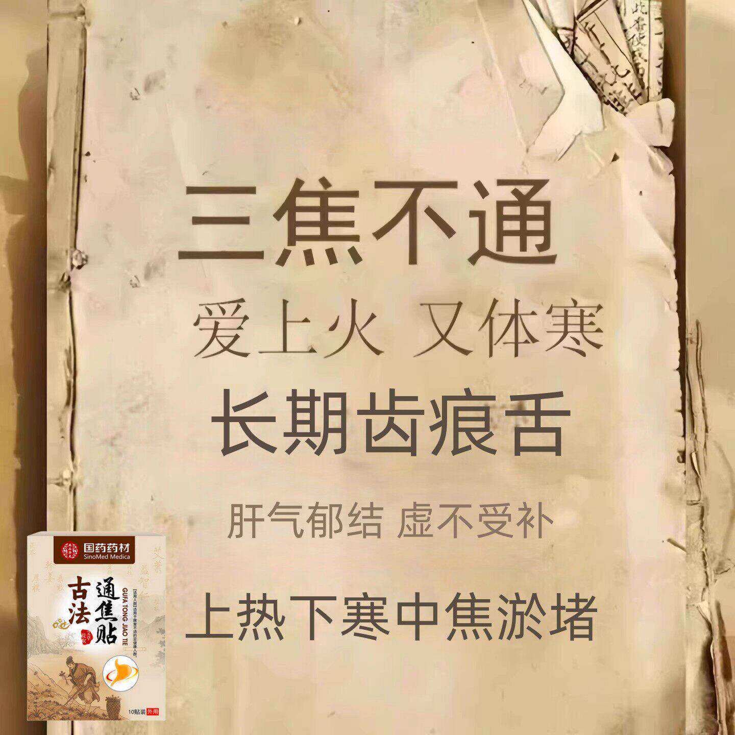 【严重湿寒】郁结虚不受补上热下寒中焦淤堵舌苔厚腻发白三焦贴
