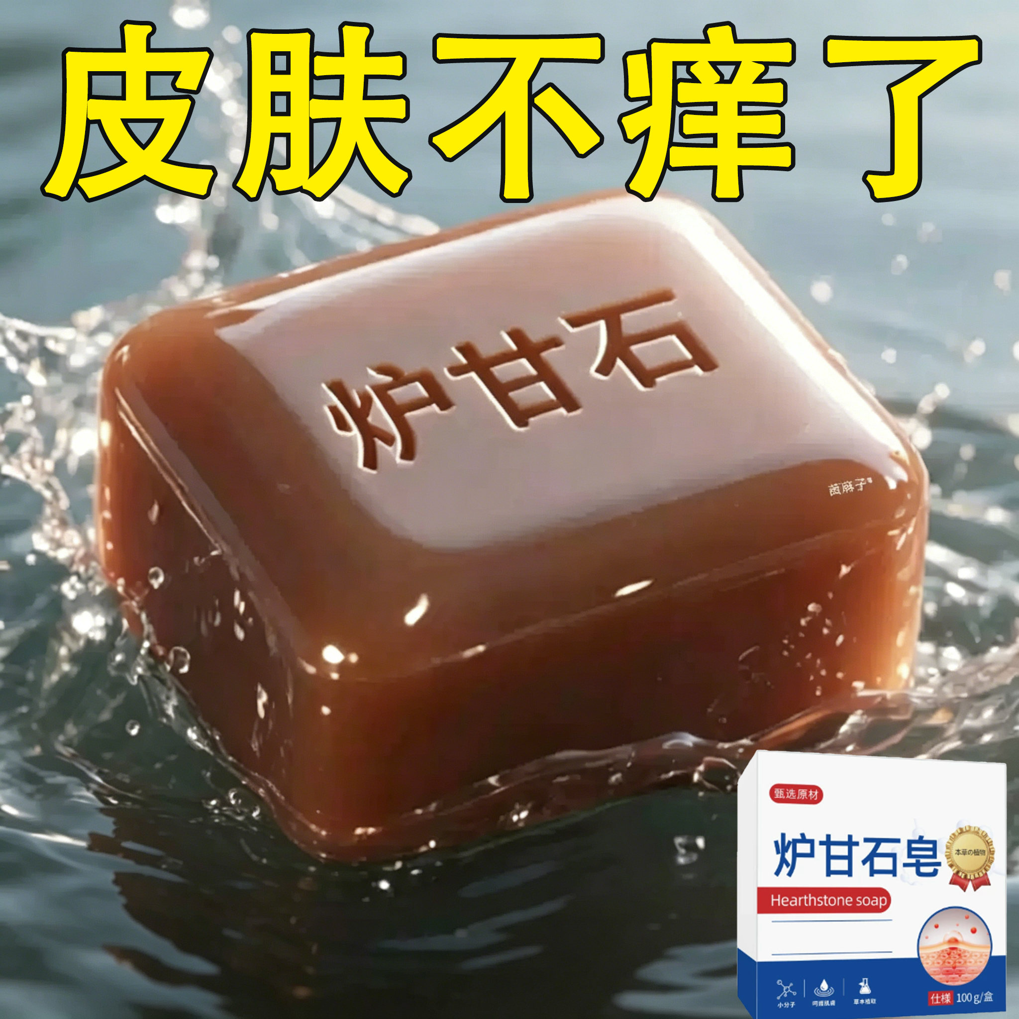 【正品】炉甘石皮肤瘙痒香皂全身体适用无激素天然