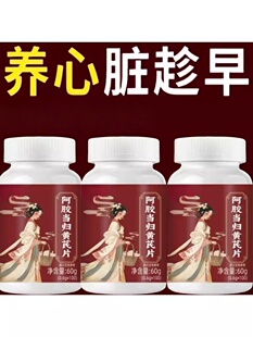 养心护心养心护心跳过快心慌心悸改善心律不齐阿胶当归黄芪铁片