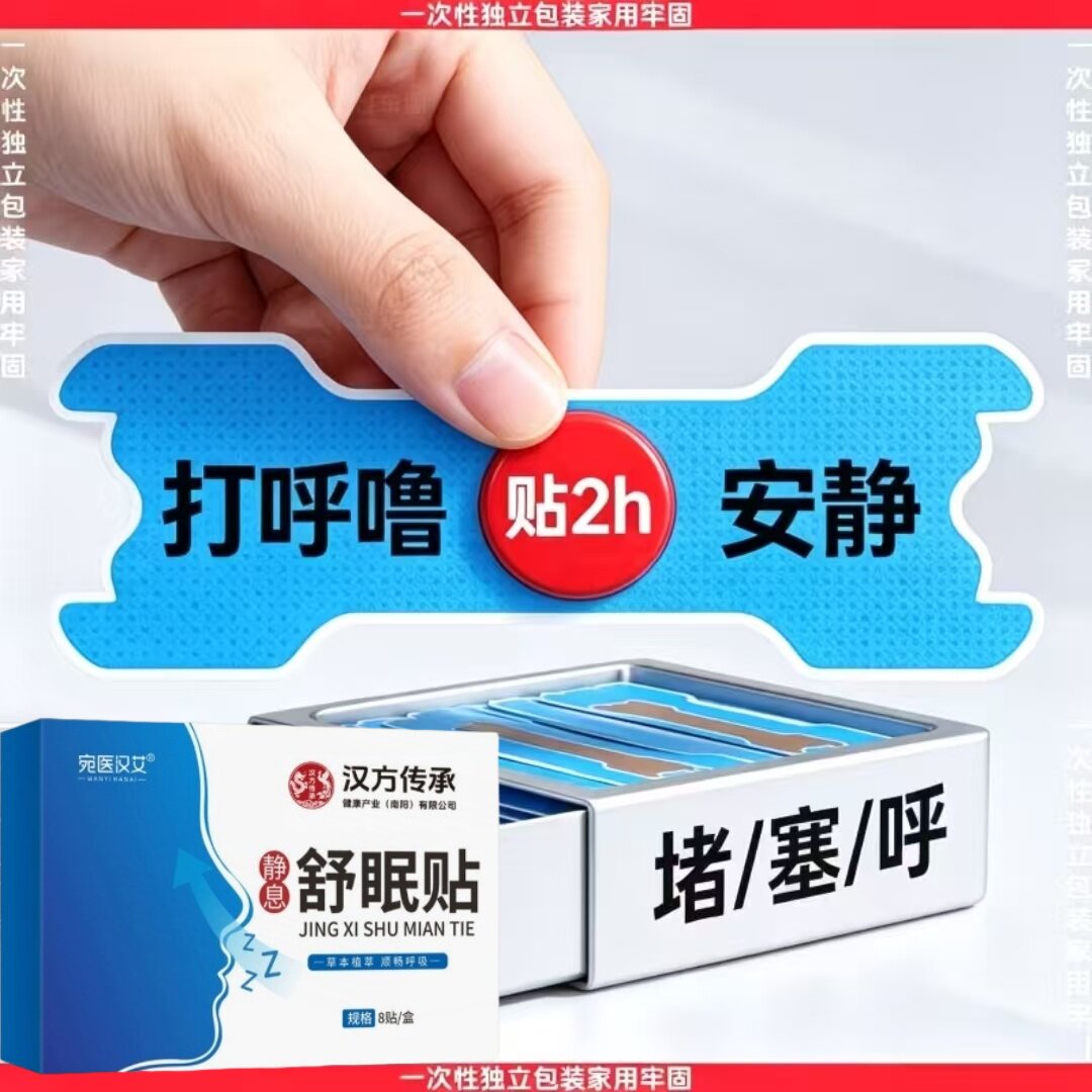 【鼾声如雷】止鼾贴打呼噜贴防呼噜鼾贴打呼噜家用夜间止鼾贴男女