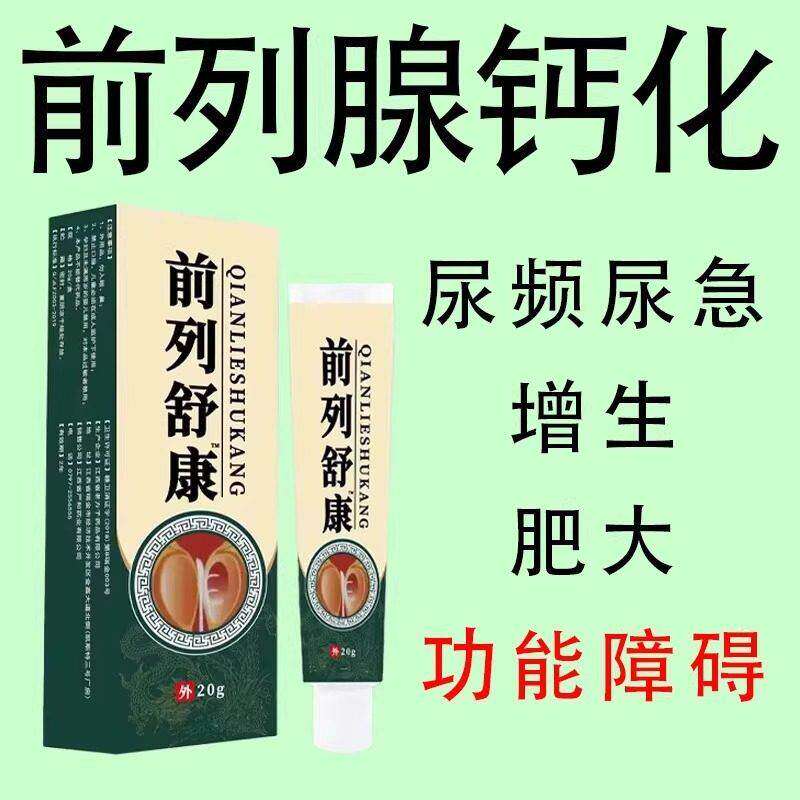 【爷爷老方子】前列舒康膏起夜尿多尿不尽分叉钙化曾生肥大腹胀痛