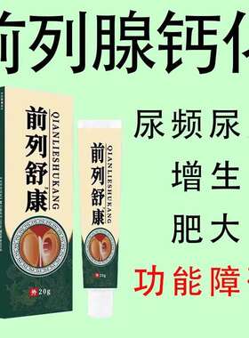 【爷爷老方子】前列舒康膏起夜尿多尿不尽分叉钙化曾生肥大腹胀痛