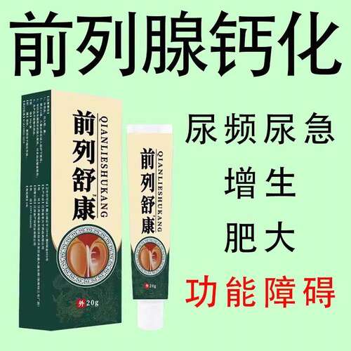 【爷爷老方子】前列舒康膏起夜尿多尿不尽分叉钙化曾生肥大腹胀痛