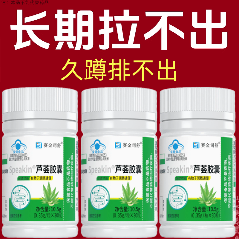 Speakin芦荟胶囊清肠通便排便宿便润肠通便
