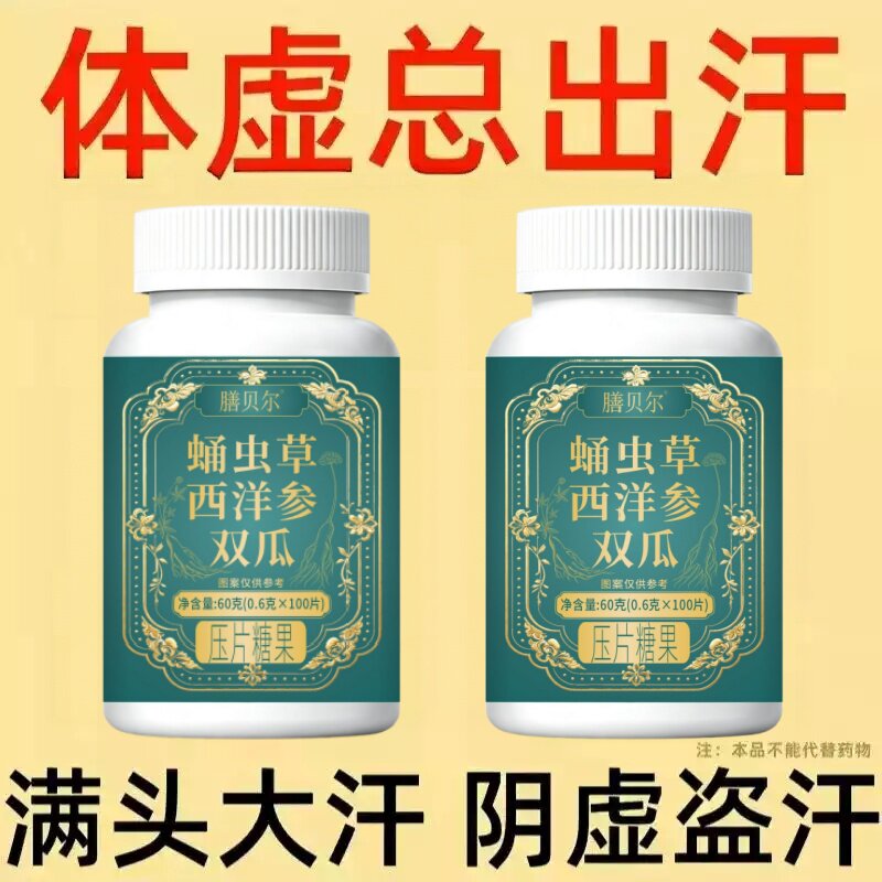 出汗多止汗】补气不足体虚出汗自汗盗汗出虚汗蛹虫草西洋参双瓜片