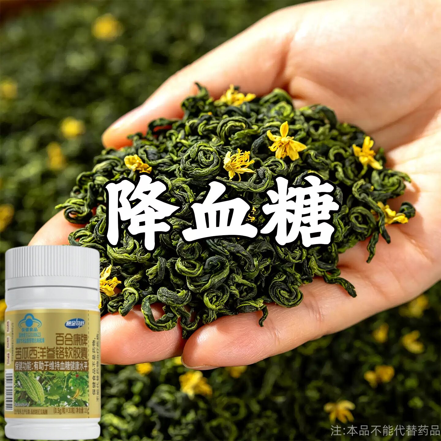 降血糖胶囊苦苦瓜西洋参铬软胶囊正品辅助人控糖