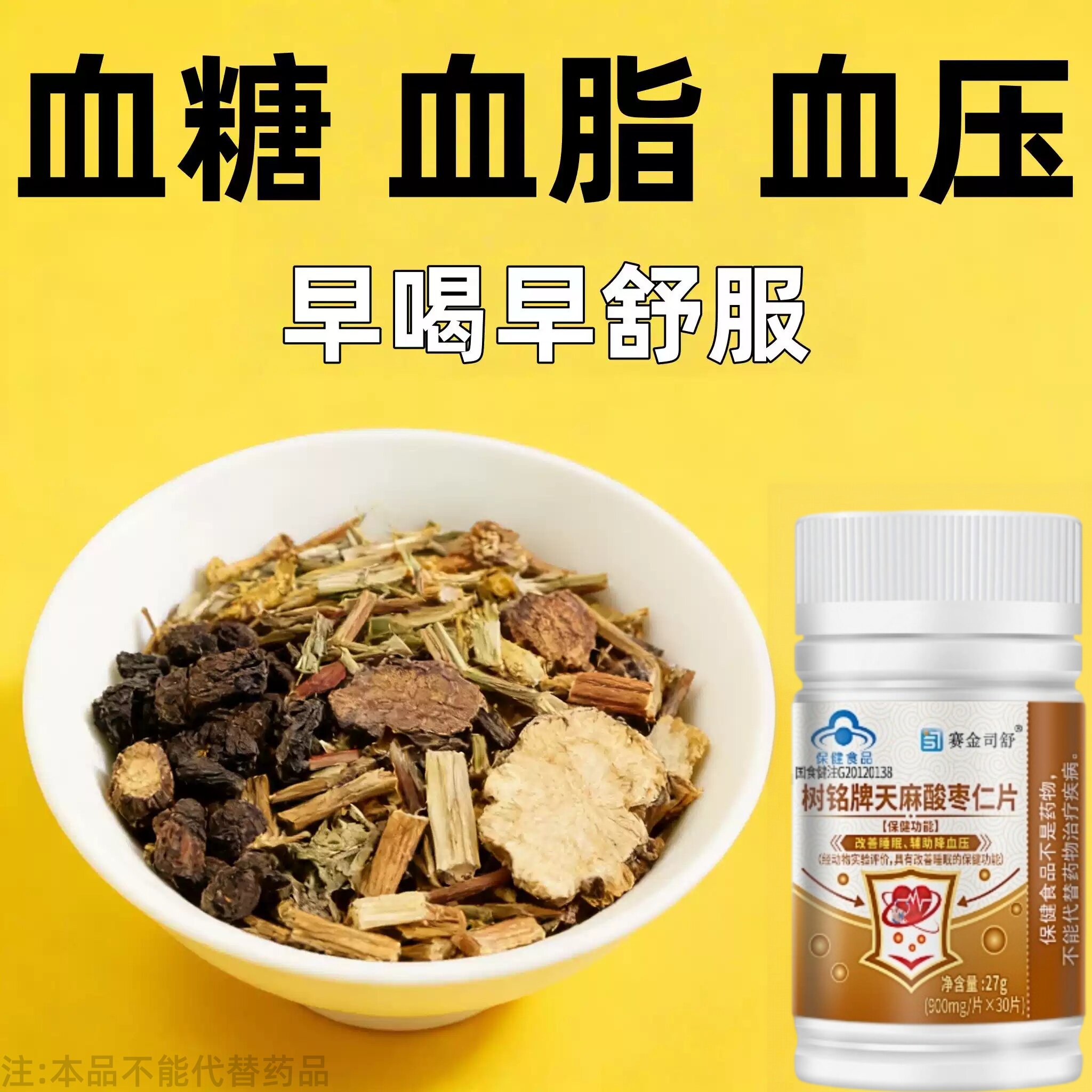 高血压降血压吃什么树铭牌天麻酸枣仁片