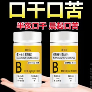 维生素B族口干口苦口臭肝火尿黄臭屁多嘴巴臭专男女士用
