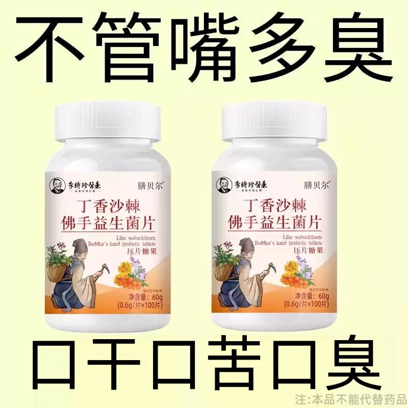 没有口臭烦恼】口臭口干口苦口腔异味胃火肝火丁香沙棘益生菌片