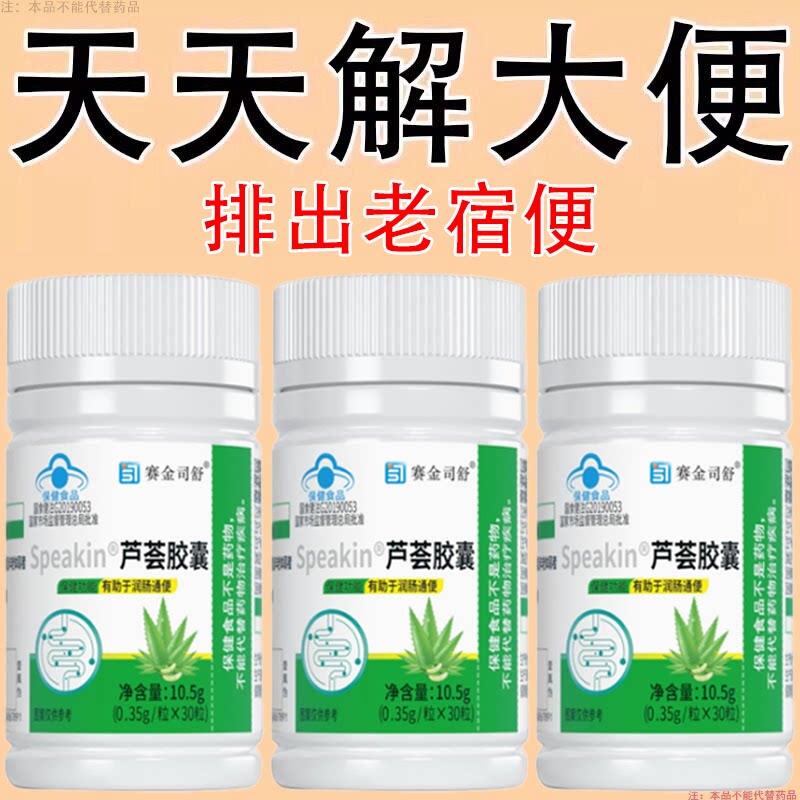 Speakin芦荟胶囊清肠通便排便宿便润肠通便