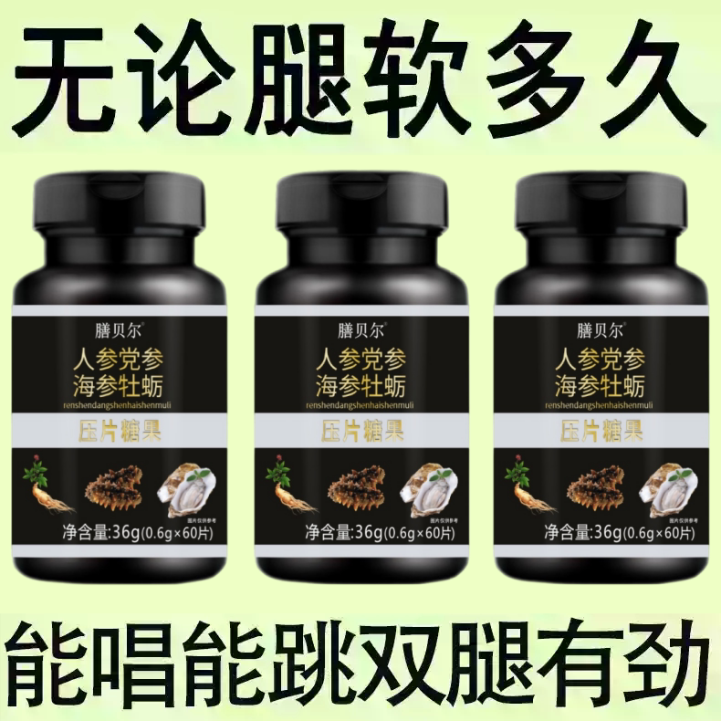长年双腿没劲】腿沉腿软无力走路困难体虚气虚人参党参海参牡蛎片