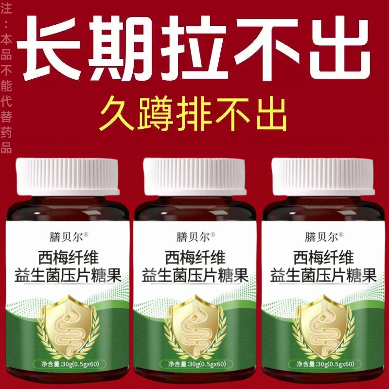 便秘排便润肠通便排毒排宿便清肠西梅纤维益生菌压片成人提取