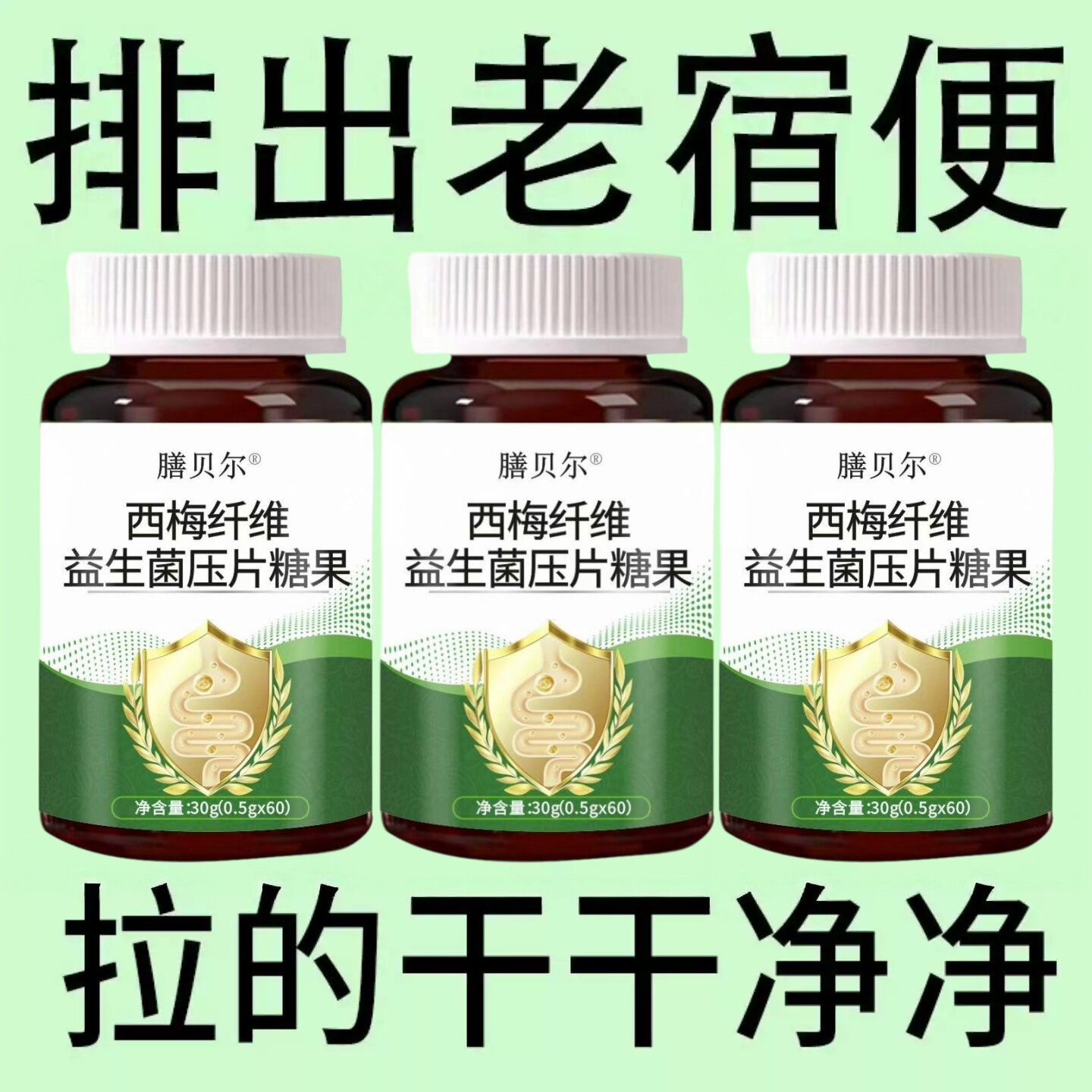 便秘排便润肠通便排毒排宿便清肠西梅纤维益生菌压片成人提取