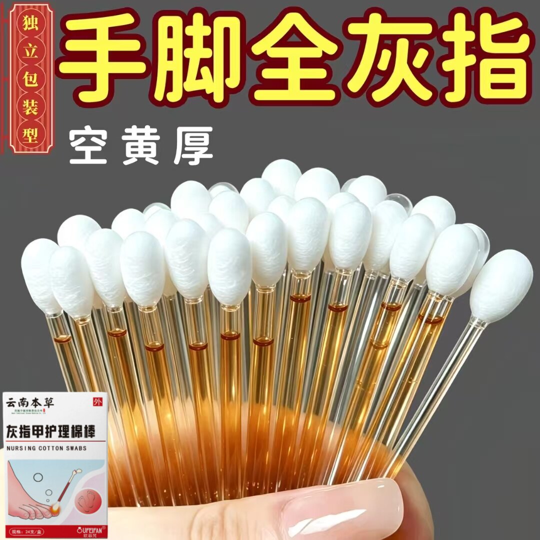 云南本草灰指甲护理棉棒抗菌消炎足部护理植物萃取趾甲抑菌液膏