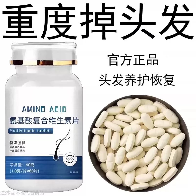 生发增发密发头发稀梳斑秃脱发防脱严重掉头发氨基酸复合维生素片