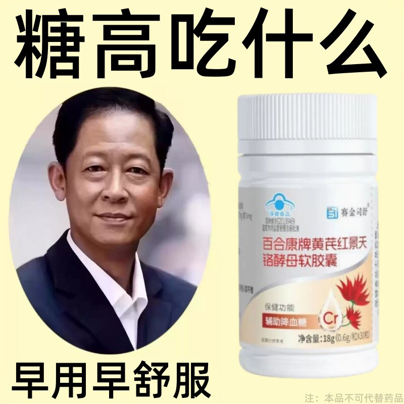 糖高就吃它口干口渴糖高眼睛花中老年成人黄芪红景天铭酵母软胶囊
