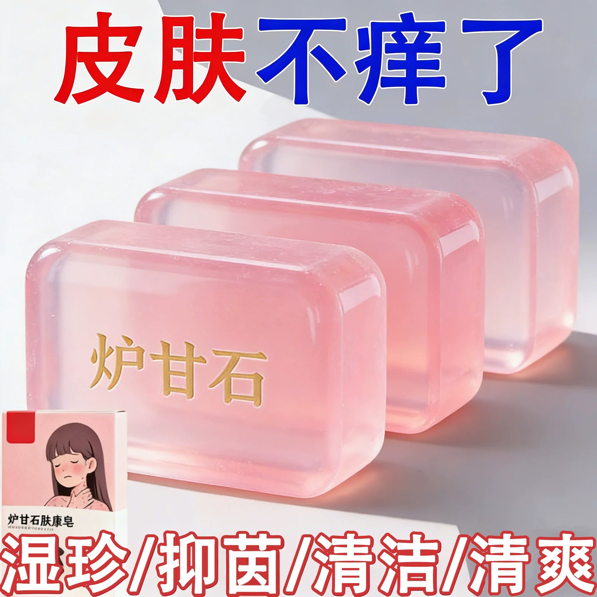 【进口】炉甘石皮肤瘙痒香皂全身体适用无激素天然