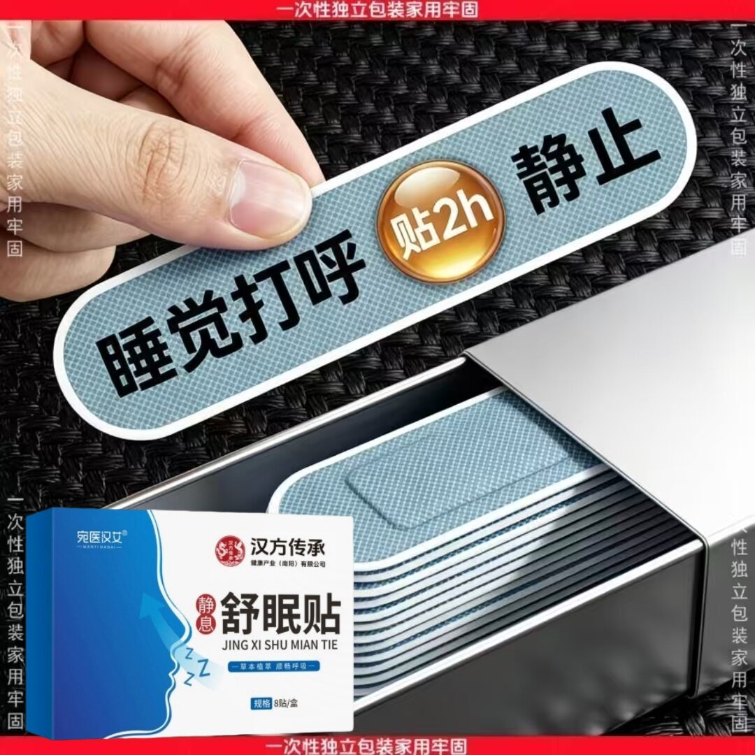 【鼾声如雷】止鼾贴打呼噜贴防呼噜鼾贴打呼噜家用夜间止鼾贴男女