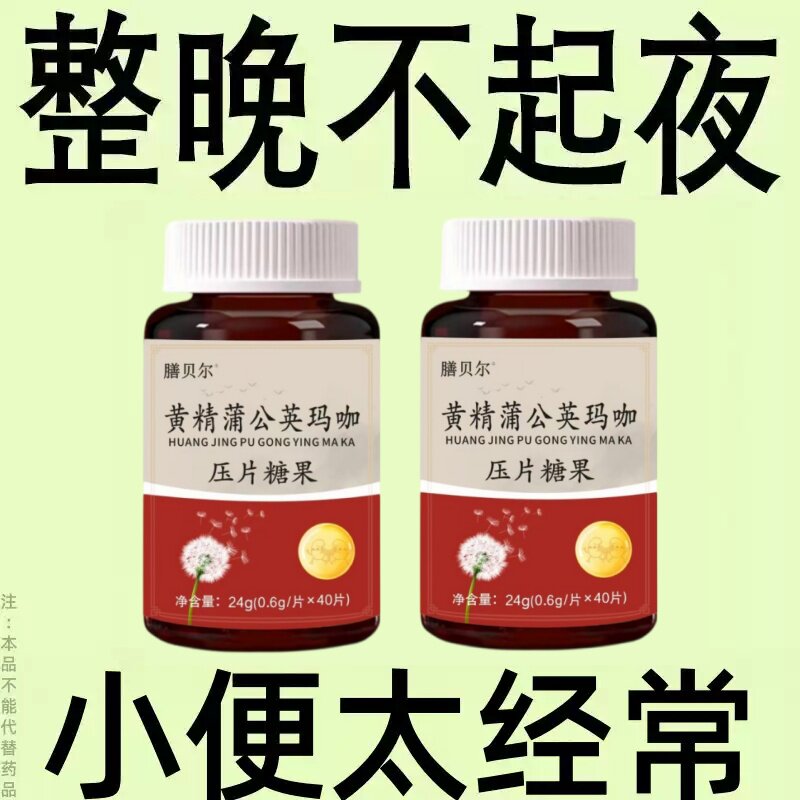黄精蒲公英玛咖小便多小便频繁急憋不住尿濒尿及尿道疼夜尿灵片