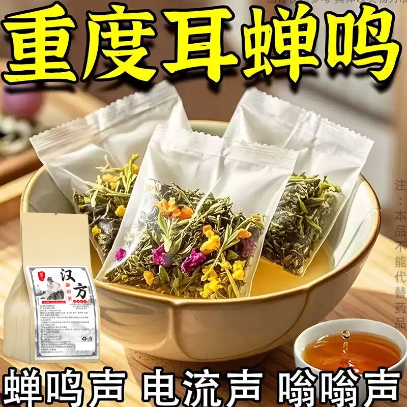 不管耳边多响】耳鸣聋耳嗡嗡响神经性蝉鸣听力下降耳闷中材专用茶
