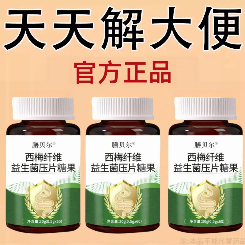 便秘排便润肠通便排毒排宿便清肠西梅纤维益生菌压片成人提取