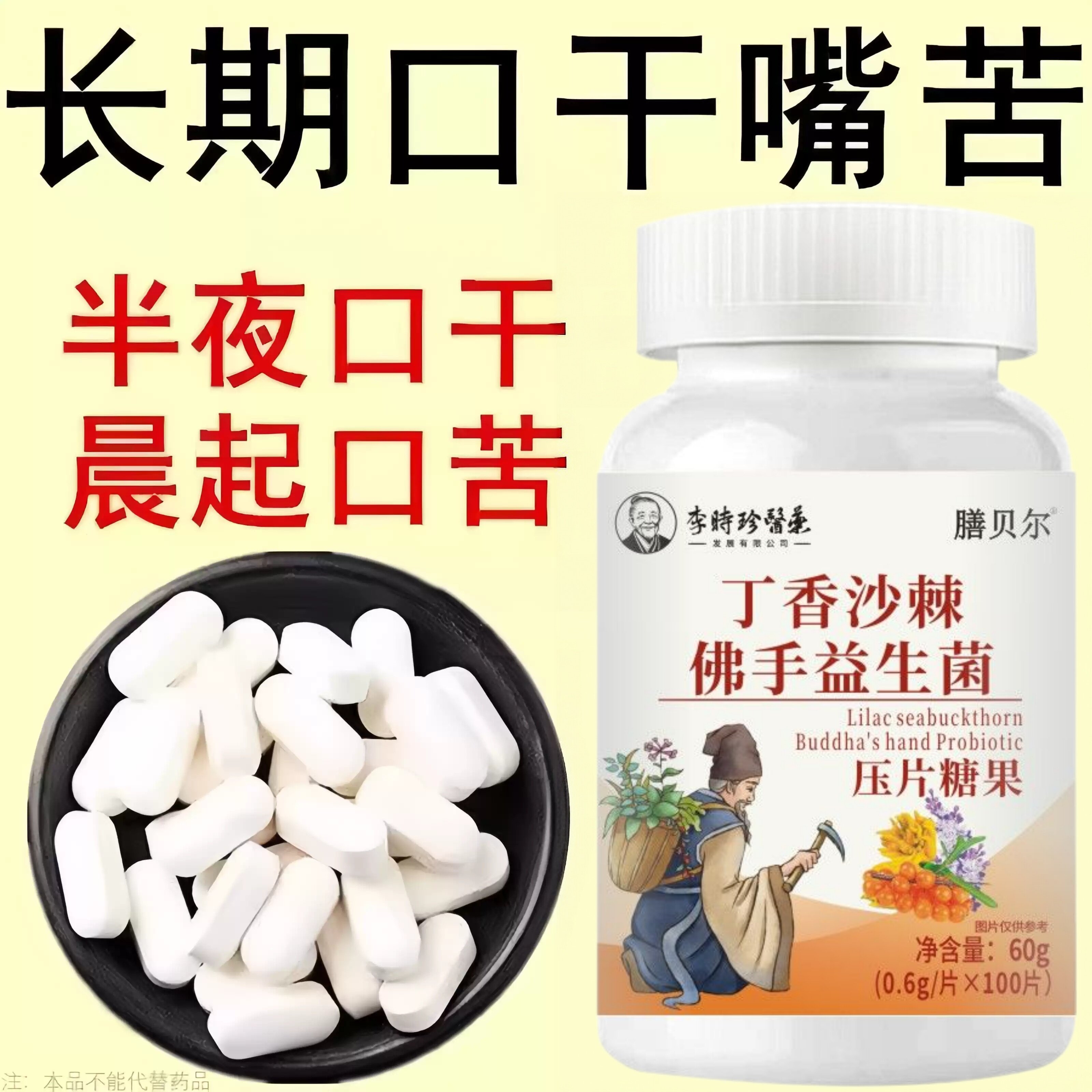 没有口臭烦恼】口臭口干口苦口腔异味胃火肝火丁香沙棘益生菌片