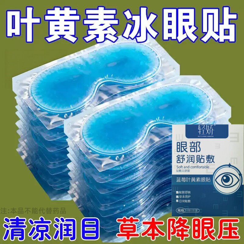 叶黄素冰敷眼贴熬夜护理草本水润冷敷眼贴艾草护眼贴缓解降温缓解