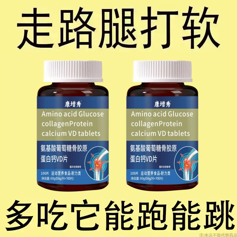 腿沉软无力走路困难体虚气虚血双补氨基酸葡萄糖骨胶原蛋白钙VD片