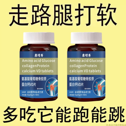 腿沉软无力走路困难体虚气虚血双补氨基酸葡萄糖骨胶原蛋白钙VD片