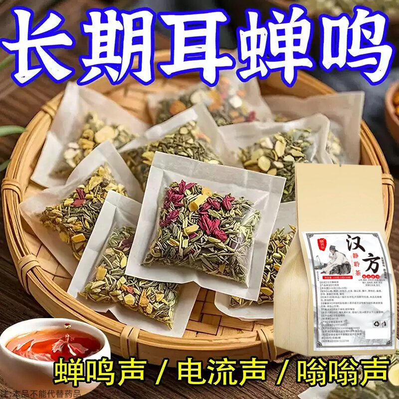 不管耳边多响】耳鸣聋耳嗡嗡响神经性蝉鸣听力下降耳闷中材专用茶