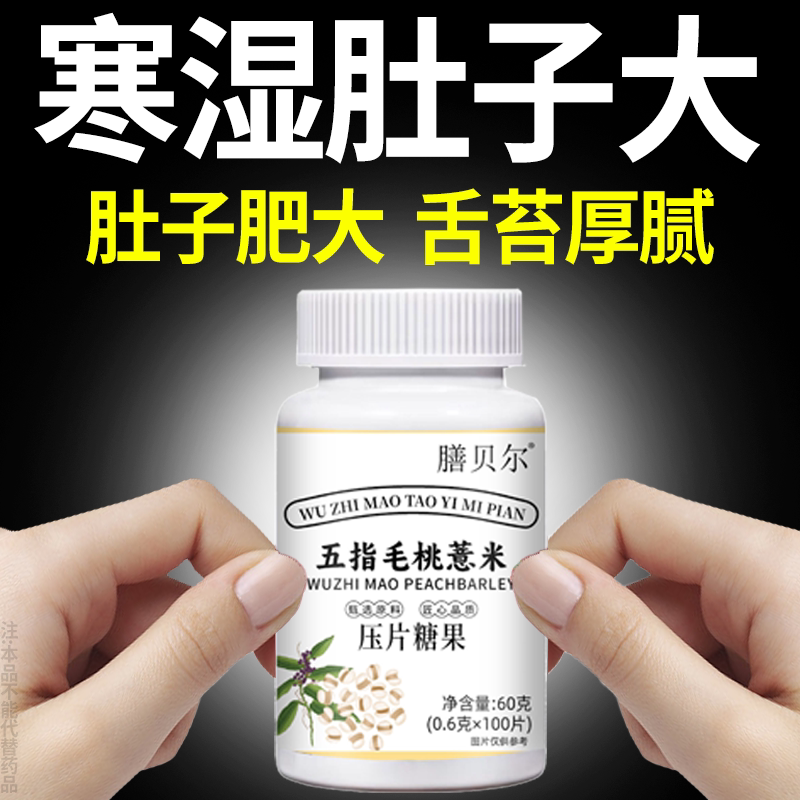 五指毛桃茯苓薏米片压片糖果健脾气湿气重长期齿痕舌