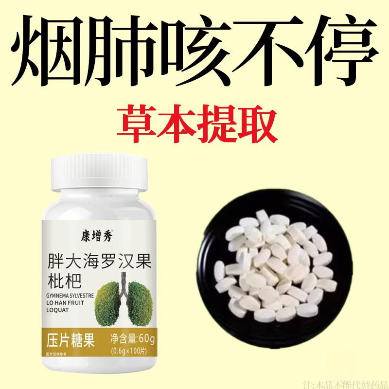 【戒烟伴侣】烟含片戒烟清烟含片清凉薄荷糖甘草胖大海罗汉果润喉