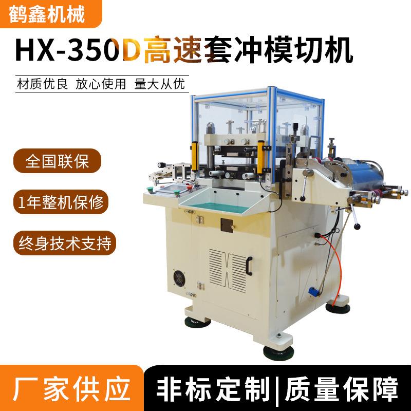 机械350异步套冲模切机高速精密模切机小孔定位模切机