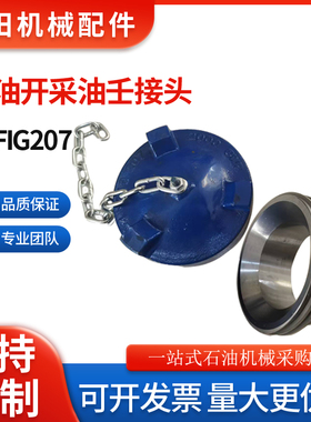 钻采FIG207油壬堵盖FIG200/206由壬外扣堵盖3寸4寸母头油任F堵
