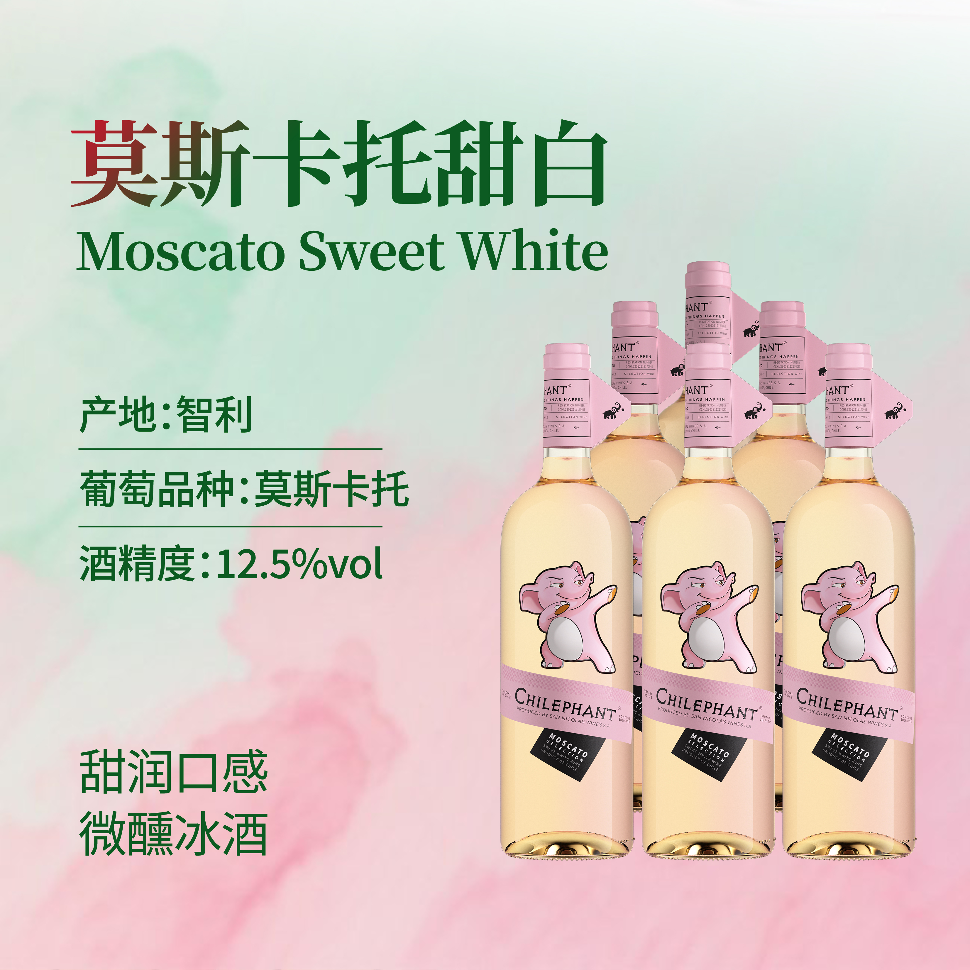 智利原瓶进口 莫斯卡托甜白葡萄酒 12.5度微醺女士晚安酒夏日冰酒