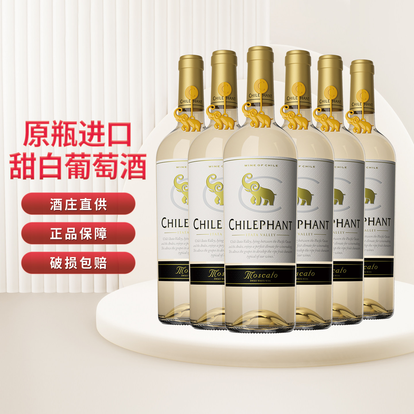 智象珍藏莫斯卡托甜白葡萄酒12.5度智利进口低度女士晚安微醺红酒