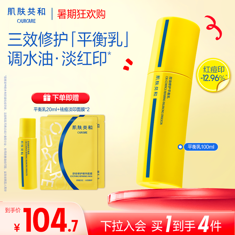 肌肤共和OURCARE平衡乳液修护保湿控油补水滋润舒缓敏感肌油痘肌