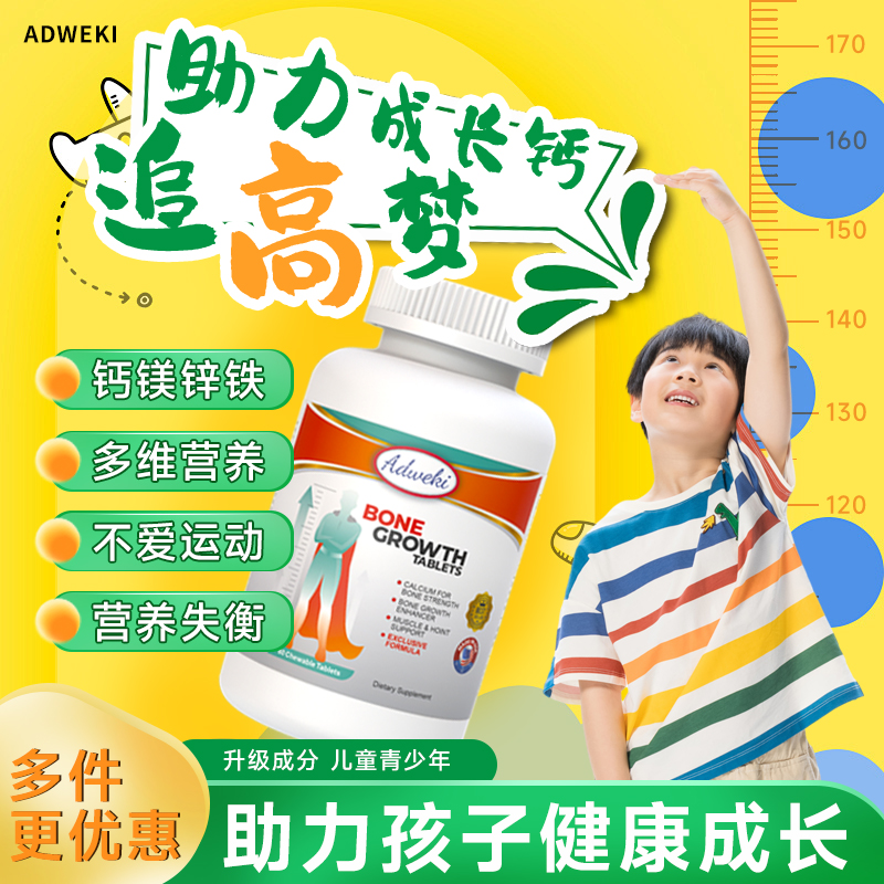 ADWEKI成长钙片儿童青少年成长丸
