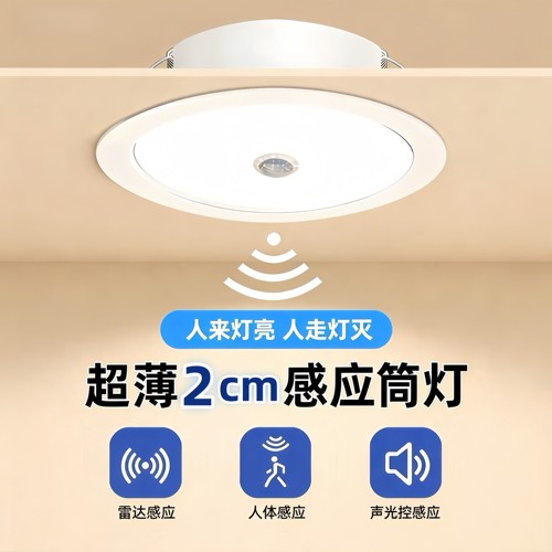 人体感应嵌入式超薄8寸感应筒灯