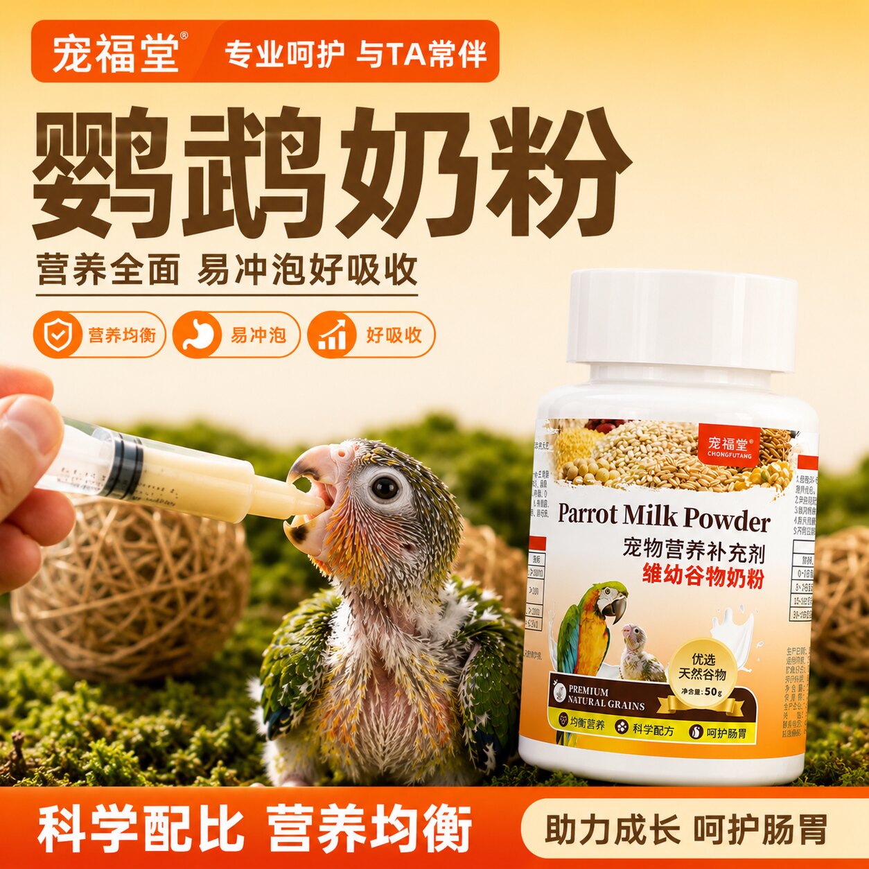 鹦鹉奶粉雏鸟营养乳粉饲料