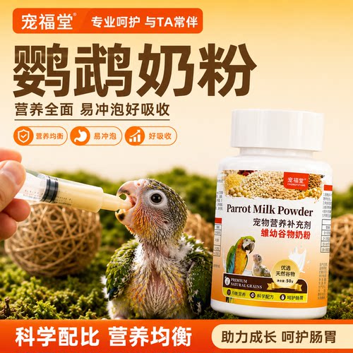 鹦鹉奶粉雏鸟营养乳粉饲料