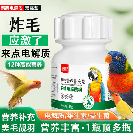 鹦鹉电解质补充维生素益生菌鹦鹉电解多维玄凤鹦鹉专用电解质水粉