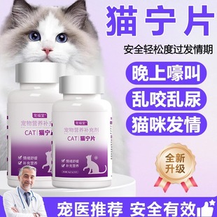 猫咪抑制发情期母猫绝情欲闹嚎叫乱尿不用绝育公猫发情抑制片非药