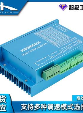 厂家伺服电现货HBS860H高8速6闭环进电机恒步转矩BS8H60H驱动器微
