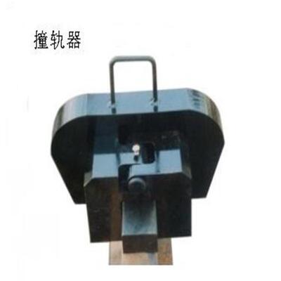 铁路 3直4560K用G轨道 ZGQ型撞轨器耐ZGQ撞型轨机 八兴生产销金属