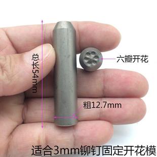 铆钉机冲头 半空心铆钉冲压机卷边模具 开花冲 铆钉机开花固定模
