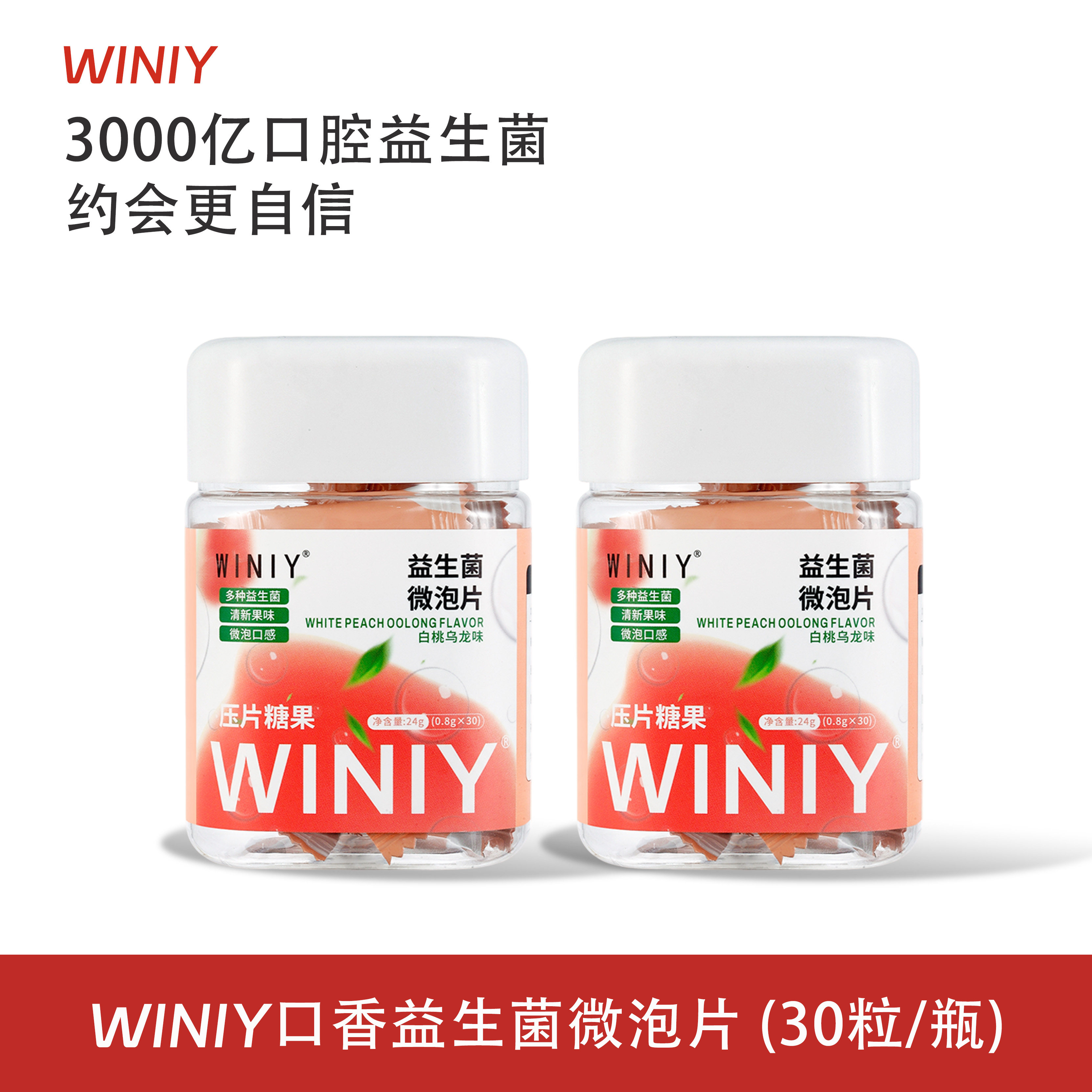 【约会必备】WINIY蕴礼口香益生菌微泡片白桃乌龙清新口气微泡片