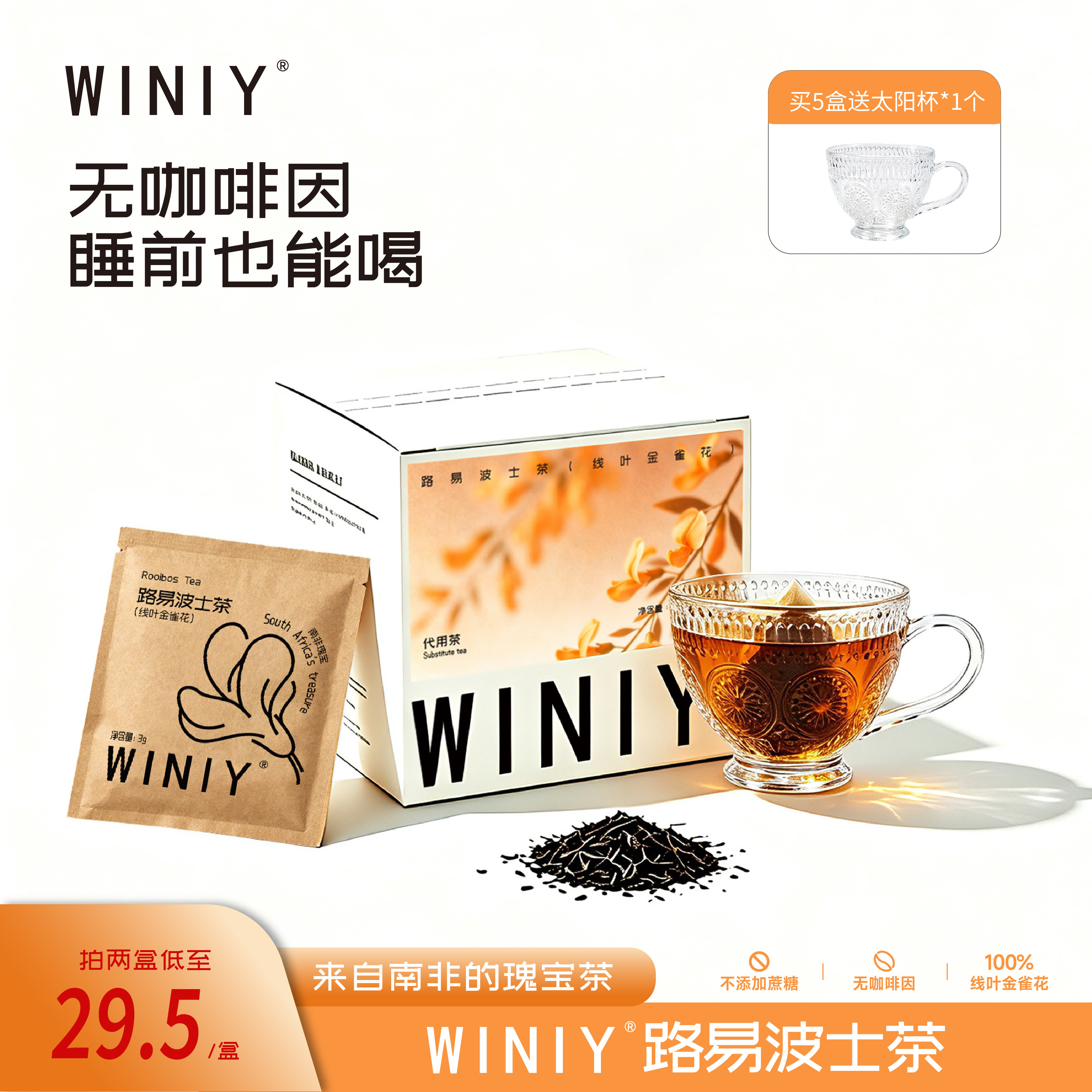 WINIY蕴礼南非路易波士茶无咖啡因夏日清爽冷热泡水冲饮袋泡饮料