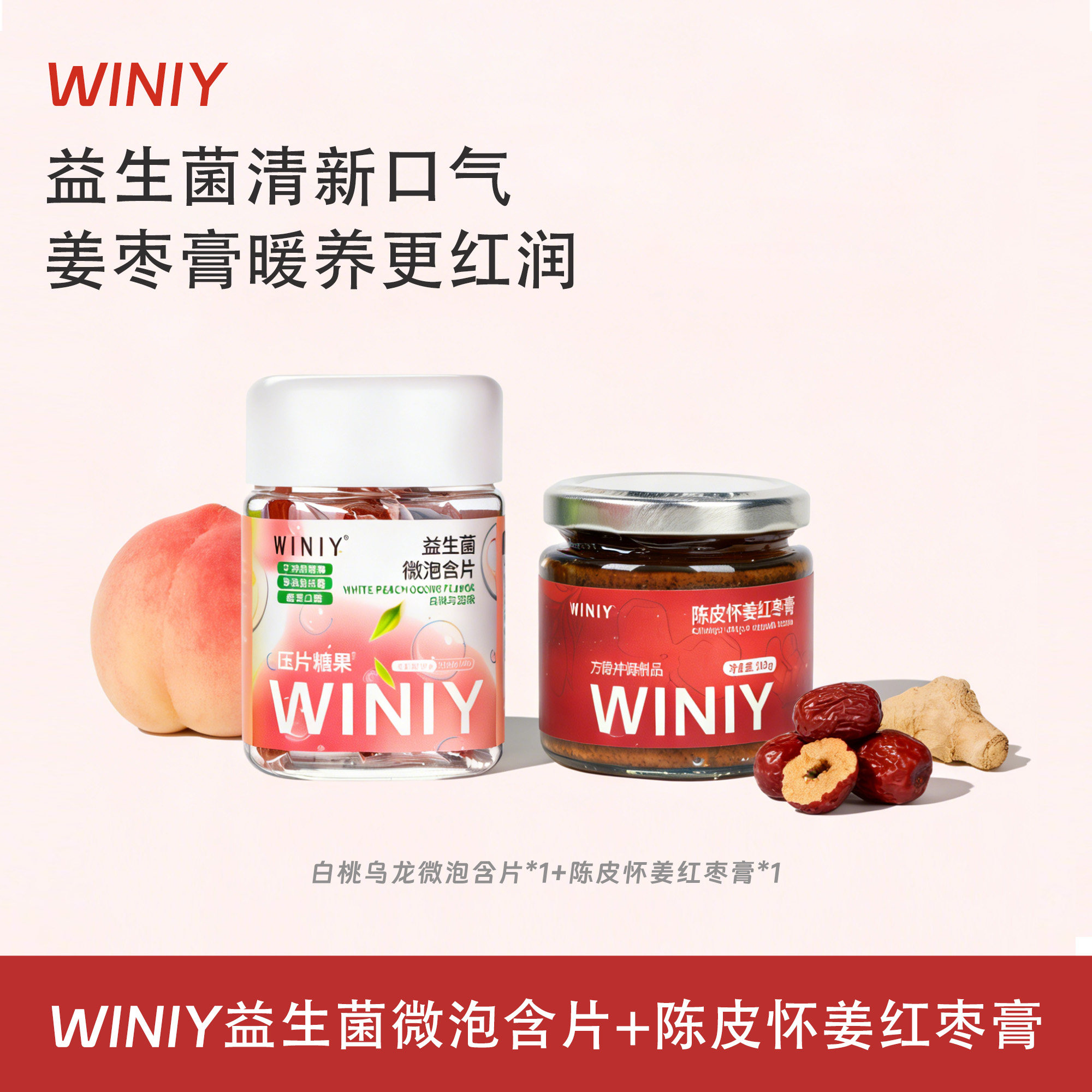 WINIY蕴礼清新口气益生菌微泡片/陈皮怀姜红枣膏滋补组合装