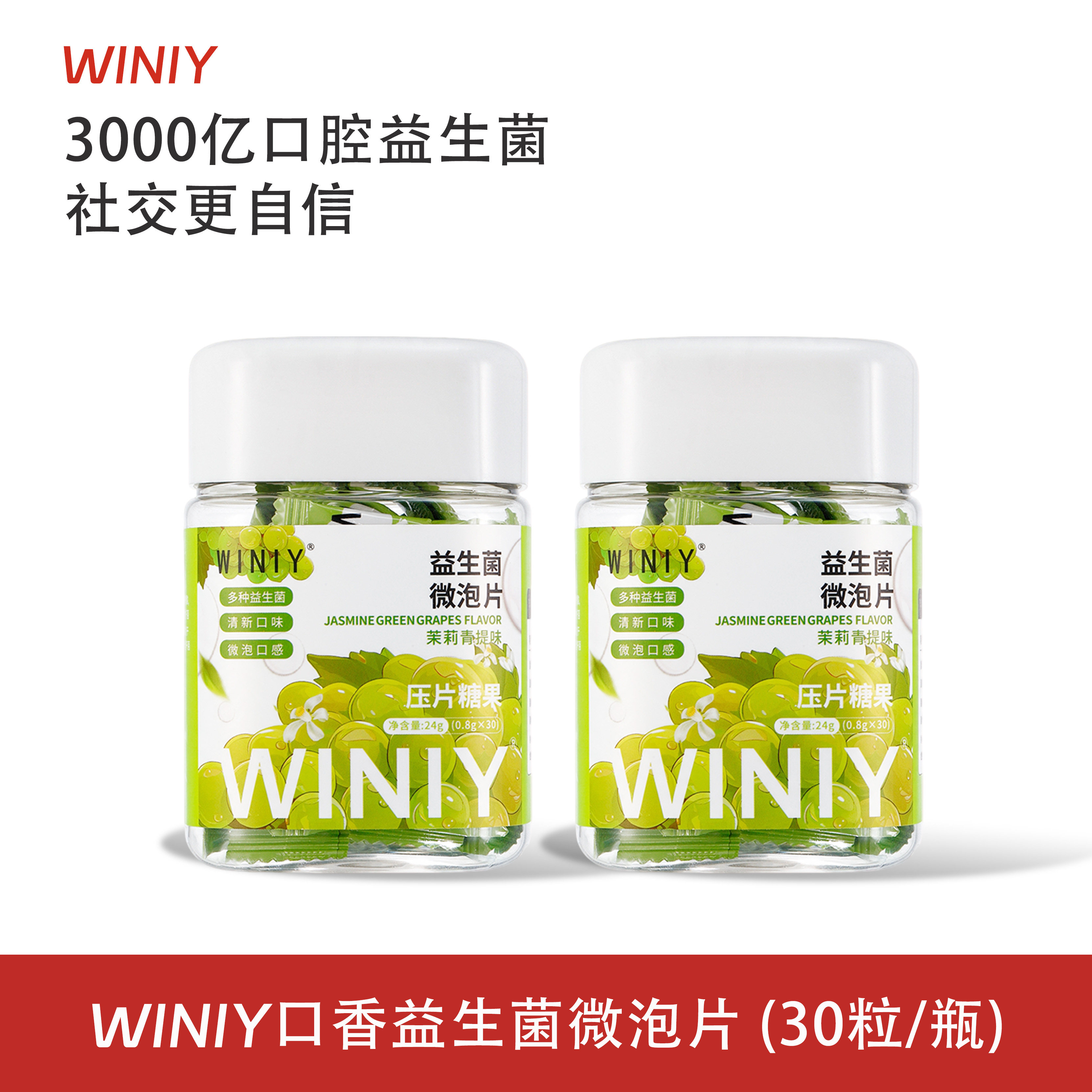 【社交自信】WINIY口香益生菌微泡片茉莉青提持久清新口气正品